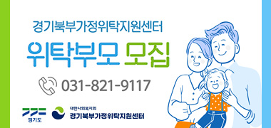 경기북부가정위탁지원센터
위탁부모 모집
031-821-9117