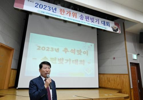 구리시종합사회복지관,‘2023년 한가위 송편빚기 대회’진행 이미지