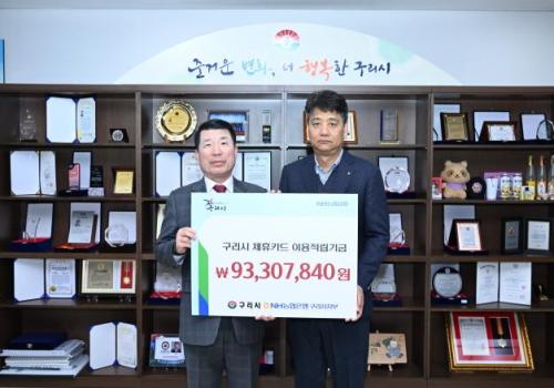 구리시, 법인카드 이용적립금 "9331만 원 주민복지 위해 쓴다" 이미지