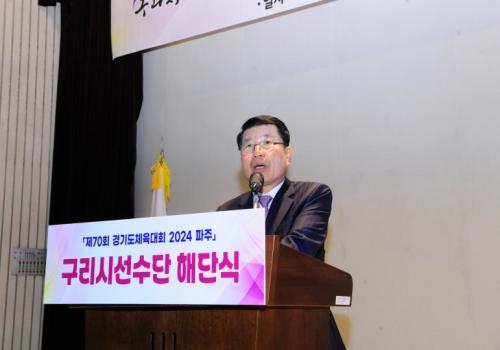 백경현 구리시장, ‘제70회 경기도체육대회 선수단 해단식’ 참석 이미지