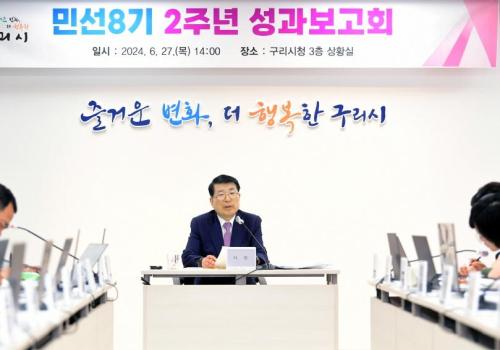 백경현 구리시장, ‘민선8기 2주년 성과보고회’ 개최 이미지