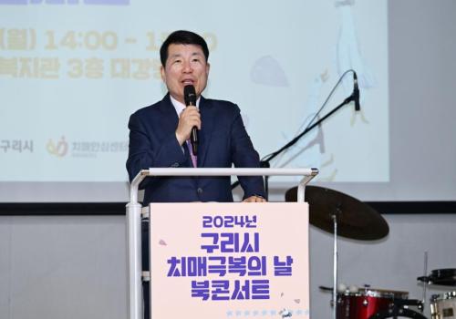 구리시, 치매 극복의 날 기념 ‘치매 극복 북 콘서트’ 개최 이미지