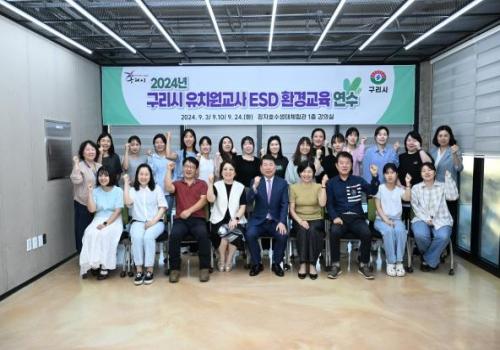 구리시, 2024년 유치원 교사 ESD 환경교육 연수 이미지