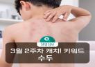 가려움을 동반한 발진이? 소아청소년 수두 증가세!🏫 이미지