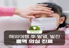 해외여행 후 3주 이내 발열, 발진, 홍역일 수 있습니다. 이미지