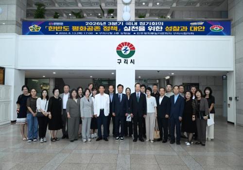 민주평화통일자문회의 구리시협의, 2026년 3분기 국내 정기회의 이미지