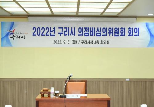 2022년도 구리시 의정비심의위원회 위원 회의 및 위촉식 이미지