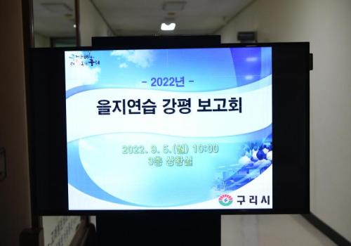 ‘2022년 을지연습 강평보고회’ 개최 이미지