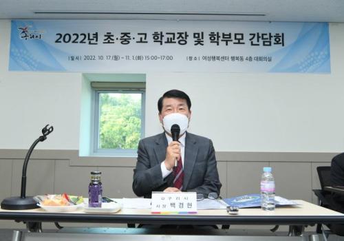 2022년 초·중·고 학교장 및 학부모 간담회 이미지