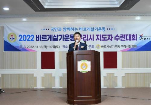 2022 바르게살기운동 구리시 지도자 수련대회 이미지