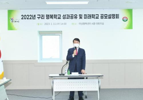 2022년 구리 행복학교 성과공유. 구리 미래학교 공모설명회 개최 이미지