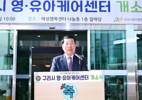 구리시, 영·유아케어센터 개소식 개최 이미지