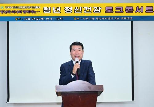 구리시정신건강복지센터, 정신건강 토크콘서트 개최 이미지