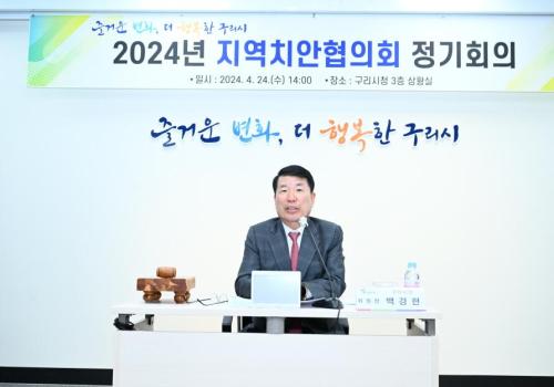 백경현 구리시장, 2024년 지역치안협의회 정기회의 참석 이미지