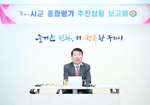 구리시, 경기도 시군종합평가 대응 추진 상황 보고회 개최 이미지