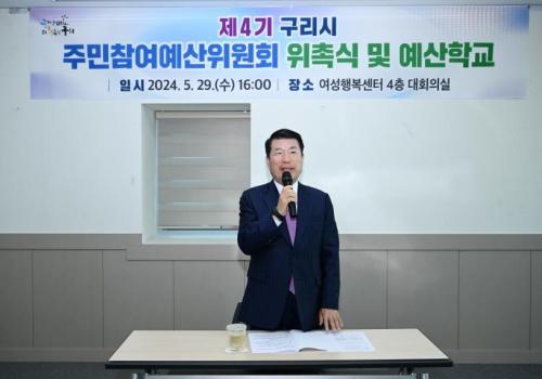 구리시, 주민참여예산위원회 위촉식 및 예산학교 개최 이미지