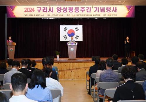 구리시, 2024년 양성평등주간 기념행사 개최 이미지