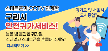 스마트폰과 CCTV 연계한 “경기도 및 서울시 도시통합”
구리시 안전귀가 서비스! 
늦은 밤 불안한 귀갓길, 주저말고 스마트폰을 흔들어 주세요!
자세히보기