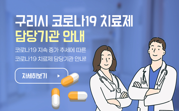 구리시 코로나19 치료제 담당기관 안내/코로나19 지속 증가 추세에 따른 코로나19 치료제 담당기관 안내!