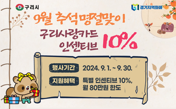 9월 추석 명절맞이 구리사랑카드 인센티브 혜택 확대
· 기간 : 2024. 9. 1. ~ 9. 30.
· 혜택 : 특별 인센티브 10%, 월 80만원 한도