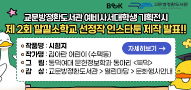 교문방정환도서관 예비사서대학생 기획전시 -
제2회 깔깔소학교 선정작 인스타툰 제작 발표!!
- 작품명 : 시험지
- 작가명 : 김아란 어린이 (수택동)
- 그  림 : 동덕여대 문헌정보학과 동아리 <북덕>
- 감  상 : 교문방정환도서관 > 열린마당 > 문화행사안내
자세히보기