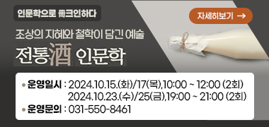 조상의 지혜와 철학이 담긴 예술 : 전통주(酒)인문학
□ 운영일시 : 2024.10.15.(화)/17(목),10:00 ~ 12:00 (2회) / 2024.10.23.(수)/25(금),19:00 ~ 21:00 (2회)
□ 운영문의 : 031-550-8461
자세히보기