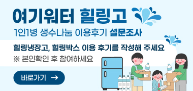 <여기워터 힐링고> 1인1병 생수나눔 이용후기 설문조사

* 힐링냉장고, 힐링박스 이용 후기를 작성해 주세요
- 본인확인 후 참여하세요