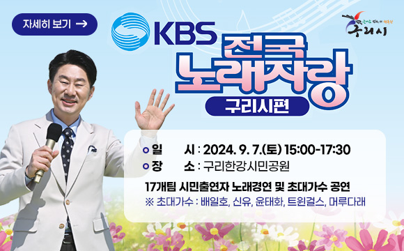 KBS 전국노래자랑 구리시편 공개 녹화 
일시: 2024. 9. 7.(토) 15:00-17:30
장소: 구리한강시민공원
17개팀 시민출연자 노래경연 및 초대가수 공연
* 초대가수: 배일호, 신유, 윤태화, 트윈걸스, 머루다래
자세히보기