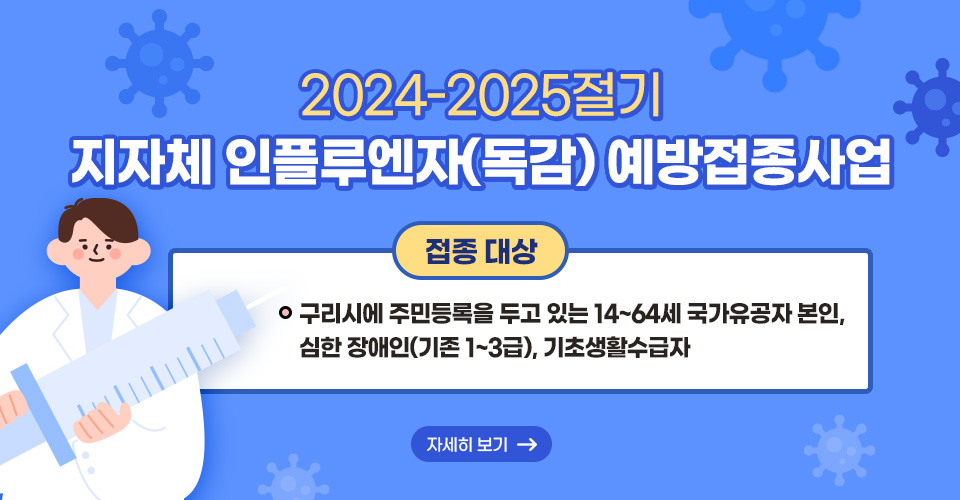 2024-2025절기 지자체 인플루엔자(독감) 예방접종사업
❍ 접종 대상 : 구리시에 주민등록을 두고 있는 14~64세국가유공자 본인, 심한 장애인(기존 1~3급), 기초생활수급자
자세히보기