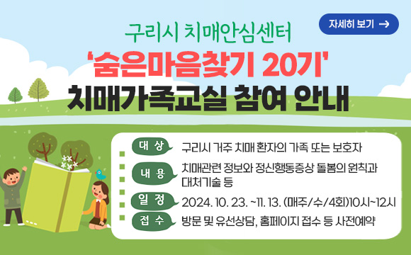 ‘숨은마음찾기 20기’ 치매가족교실 참여 안내
  □ 대상 : 구리시 거주 치매 환자의 가족 또는 보호자
  □ 내용 :  치매관련 정보와 정신행동증상 돌봄의 원칙과 대처기술 등
  □ 일정 : 2024.10.23. ~11.13. (매주/수/4회)10시~12시
  □ 접수 : 방문 및 유선상담, 홈페이지 접수 등 사전예약
자세히보기