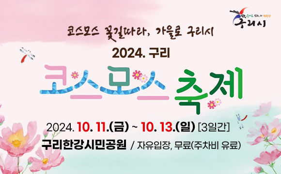 1. 축제 슬로건 : 코스모스 꽃길따라, 가을로 구리로
 2. 축 제 명 : 2024 구리 코스모스 축제
 3. 기    간 : 2024. 10. 11.(금) ~ 10. 13.(일) [3일간]
 4. 장    소 : 구리한강시민공원
 5. 입장방법 : 자유입장, 무료(주차비 유료)