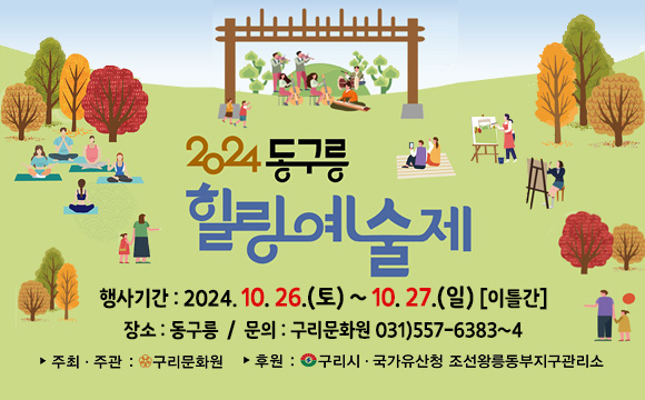 2024 동구릉 힐링예술제
- 기간 : 2024. 10. 26(토) ~ 10/ 27.(일)[이틀간]
- 장소 : 동구릉
- 주최·주관/후원 : 구리문화원/구리시 및 국가유산청 조선왕릉동부지구관리소
☎ 문의 : 구리문화원 031)557-6383~4
바로가기