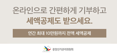 온라인으로 간편하게 기부하고
세액공제도 받으세요.
연간 최대 10만원까지 전액 세액공제
중앙선거관리위원회