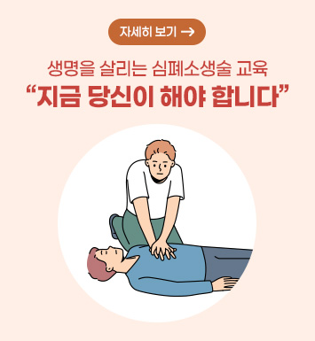 생명을 살리는 심폐소생술 교육
“지금 당신이 해야 합니다”