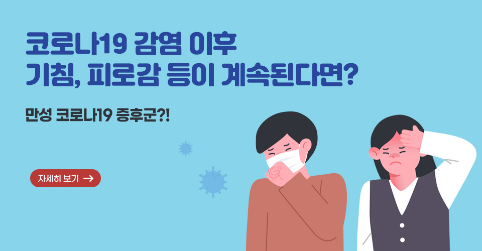 코로나19 감염 이후 기침, 피로감 등이 계속된다면?
만성 코로나19 증후군?!
자세히보기