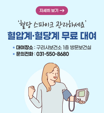 ‘혈당 스파이크 관리하세요’
혈압계·혈당계 무료 대여
○ 대여장소 : 구리시보건소 1층 방문보건실
○ 문의전화 : 031-550-8680
자세히보기