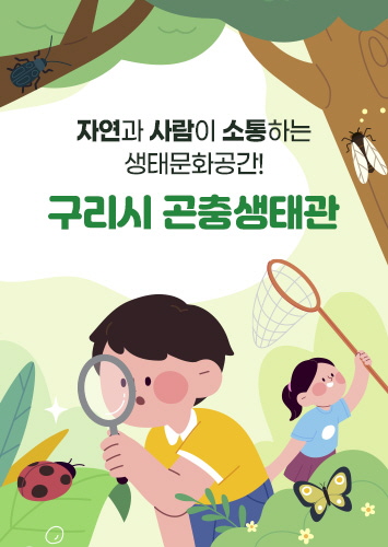 자연과 사람이 소통하는 생태문화공간!
구리시 곤충생태관