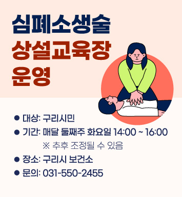 심폐소생술 상설교육장 운영
대상: 구리시민
기간: 매달 둘째주 화요일 14:00 ~ 16:00
     (※ 추후 조정될 수 있음.)
장소: 구리시 보건소
문의: 031-550-2455