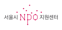 서울시 NPO 지원센터 링크이미지