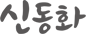 신동화