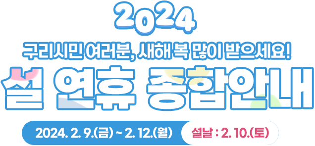 구리시민 여러분, 풍성한 한가위 되세요! 2023 추석 연휴 종합 안내. 연휴기간 : 2023.9.28.(목)~10.03.(화), 추석:9.29.(금)